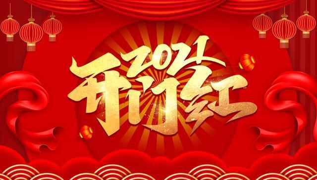 開門紅圖片.jpg 開門紅圖片.jpg